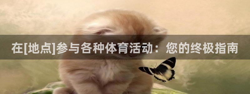 星欧娱乐热最建议去的三个地方